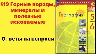 География 5-6 класс. §19 Горные породы, минералы и полезные ископаемые