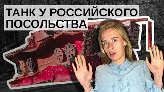 ВЕЛИЧИЕ ПУТИНСКОЙ РОССИИ | ТАНК У РОССИЙСКОГО ПОСОЛЬСТВА В ШВЕЦИИ