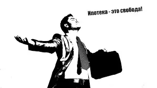 Ипотека - это свобода