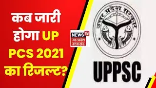 UP PCS Result 2021 पर बड़ी खबर, जल्द जारी हो सकता है PCS का रिजल्ट | UP News | Hindi News