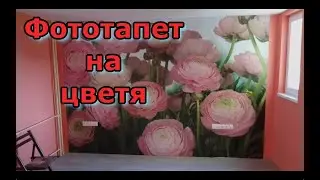 Фототапет на цветя