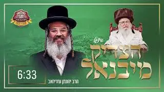 הצדיק מיבנאל - סינגל - הרב יהונתן עזריהאב