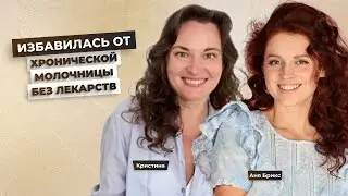 3 шага, которые помогут исцелиться от молочницы. История исцеления женского здоровья у Кристины