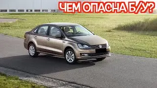 Подержанный Фольксваген Поло Седан - посмотрите на эти проблемные места перед покупкой
