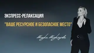 МЕДИТАЦИЯ ДЛЯ ТЕБЯ/ Полное погружение в Ваше ресурсное и безопасное место