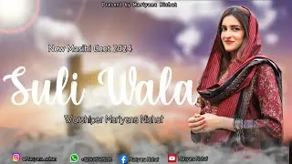 Suli Wala | Mariyana Nishat | New Masihi Geet 2024