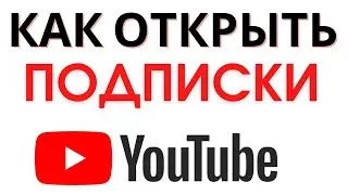 Как ОТКРЫТЬ ПОДПИСКИ на YouTube? Как открыть подписки на Ютубе ДЛЯ КОНКУРСА?