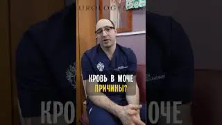 Кровь в моче Причины? 