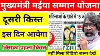 मईया सम्मान योजना दूसरी किस्त कब आएगी 🤑 maiya samman yojana 2nd installment date