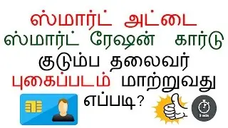 TNPDS | HOW TO | CHANGE | FAMILY HEAD | PHOTO | IN SMART CARD | TAMILNADU | TNEPDS | TNPDS.GOV.IN |