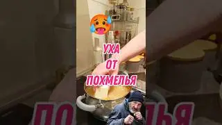 БЕЗУМНАЯ УХА ОТ ПОХМЕЛЬЯ #уха #суп #рыба #пятёрочка #похмелье #лес #природа #рыбный_суп #ашан #томям