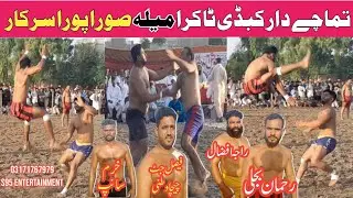 Kabaddi videos | Rehman bijli vs Raja Afzal janjua | Akhtar Pathan vs Khuram Sap