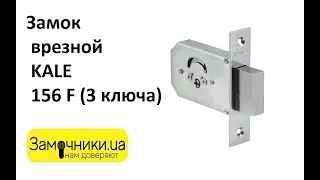 Замок врезной KALE 156 F (3 ключа) Распакова/Обзор - Замочники.ua 