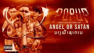 Zamio P x OTTO VNV x GENIUS FLOW - ນາງຟ້າຊາຕານ ( Angel or Satan )(Official Visualizer)