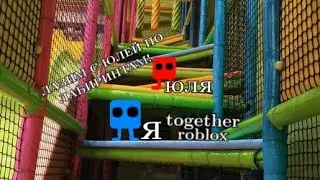 ЛАЗИМ С ЮЛЕЙ ПО ЛАБИРИНТАМ!!, РОБЛОКС, КАРТА: together
