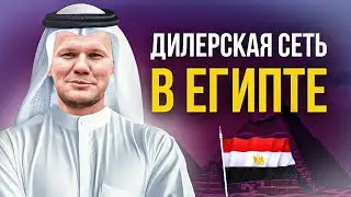 НЕ строй дилерскую сеть за рубежом, пока не посмотришь это видео