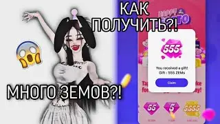 КАК ПОЛУЧИТЬ 555 ЗЕМОВ БЕСПЛАТНО?!💎😍