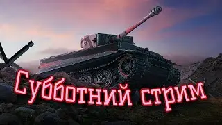 Покатушки с Маришей :-) ( World of Tanks. WoT.) Стрим. Онлайн. Взвод с подписчиками.Девушка стримит.