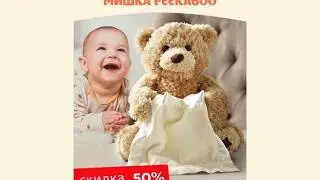Мишка Peekaboo