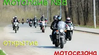 Мотолайв №8 - Открытие мотосезона 2015 Уфа. Мир! Труд! Мотосезон!