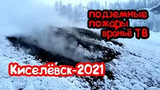 Подземные пожары в Киселёвске 2021