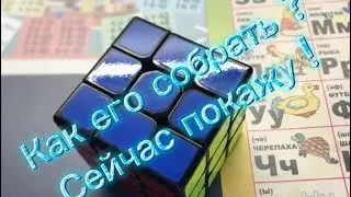 Как собрать Кубик Рубик 3х3. ПОДРОБНО