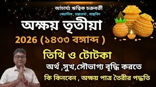 অক্ষয় তৃতীয়া তিথি ও টোটকা 2026|| akshaya tritiya 2026 totka