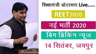 14 सितंबर शिक्षा मंत्री डोटासरा reet विज्ञप्ति परीक्षा व अन्य मुद्दो को लेकर live #dotasara #rpsc