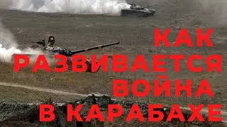 Как развивается война в Карабахе