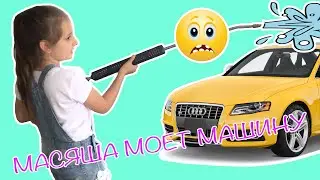 Масяша моет машину Ведро воды и швабра Сюрприз папе