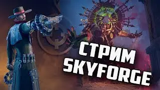 SKYFORGE– ЖИЗНЬ ПОСЛЕ ОБНОВЫ