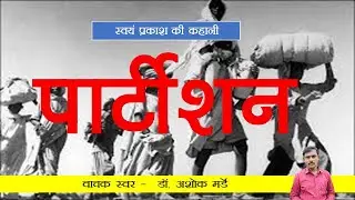 स्वयं प्रकाश  की कहानी पार्टीशन ||  swayamprakash ki kahani Partishan - स्वर - अशोक मर्डे