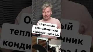 Огромный теплообменник кондиционера LG #августклимат #теплообменник