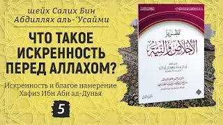 Что такое искренность перед Аллахом? Шейх Салих аль-Усайми