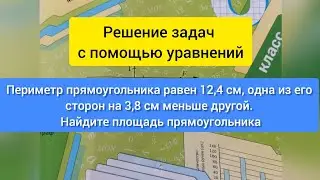 Периметр прямоугольника равен 12,4 см, одна из его сторон на 3,8 см меньше другой....