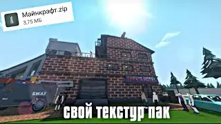 как создать свой текстур пак в GoreBox? - туториал