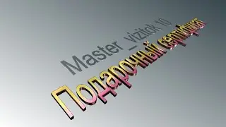 Master_Vizitok 10.Видео 