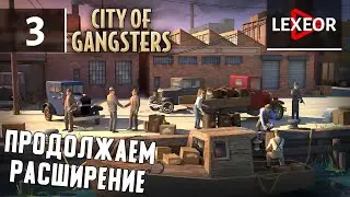 City Of Gangsters #3 - Продолжаем расширение