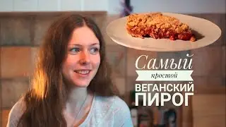 Самый ПРОСТОЙ веганский ПИРОГ | Ягодный пирог БЕЗ ТЕСТА