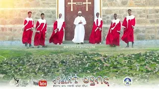 New Catholic  MEZMUR (ብልጽቲ ህያብና)  ብ መዘምራን ቁምስና ደብረ መድሓኒ ዓለም  ኣኹሩር 2025.