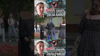 ПРИТВОРИЛСЯ ЗАКЛАДЧИКОМ/социальный эксперимент 
