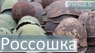 Россошка. Эпизод пятый.