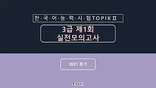 TOPIKⅡ  3급 한국어 능력시험 실전모의고사 듣기평가 : 韓檢 3級 聽力模擬考 :TOPIKⅡ Korean language Listening Mock Test Level3