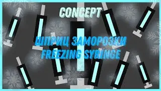 ❄️Concept freezing syringe | Концепт шприц заморозки❄️