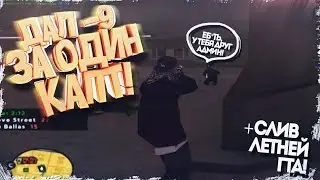 ДАЛ 9 ФРАГОВ ЗА 1 КАПТ! ДРУГ НА АДМИНКЕ, БЛАТ?! + СЛИВ ЛЕТНЕЙ ГТА+КОНКУРС - GTA SAMP