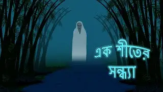 এক শীতের সন্ধ্যা l ভৌতিক কাহিনী l Bangla Bhuter Golpo l Ghost l Scary l Horror l Funny Toons Bangla