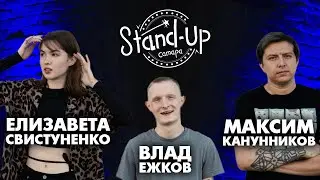 StandUp Самара Влад Ежков\Елизавета Свистуненко\Максим Каннуников