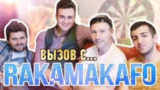 Вызов с... - Rakamakafo