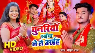 #Video - चुनरिया सईया लेले अईह- #Rohit Raj - #देवी गीत - Bhojpuri Navratri Song - New Devi Geet 2024