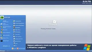 Запуск рабочего стола во время завершения работы в Windows Longhorn